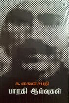 பாரதி ஆய்வுகள்