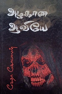 அழகான ஆவியே?