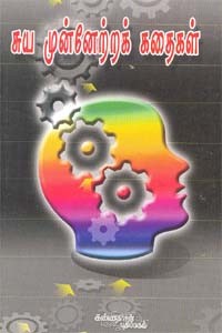 சுய முன்னேற்றக் கதைகள்