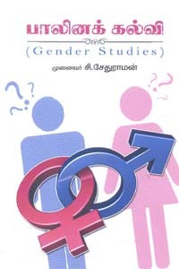 பாலினக் கல்வி