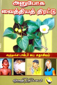 அனுபோக வைத்தியத் திரட்டு