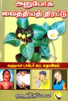 அனுபோக வைத்தியத் திரட்டு