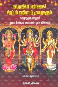 நவராத்திரி பண்டிகைச் சிறப்பும் வழிபாட்டு முறைகளும்
