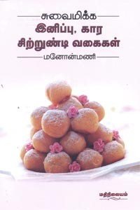 சுவைமிக்க இனிப்பு கார சிற்றுண்டி வகைகள்