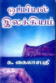ஒப்பியல் இலக்கியம்