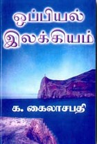 ஒப்பியல் இலக்கியம்