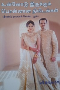 உன்னோடு இருக்கும் பொன்னான நிமிடங்கள் (இரண்டு நாவல்கள் கொண்ட நூல்)