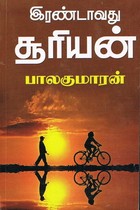 இரண்டாவது சூரியன் [Irandaavathu Sooriyan]