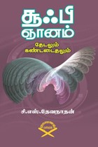 சூஃபி ஞானம் தேடலும் கண்டடைதலும்