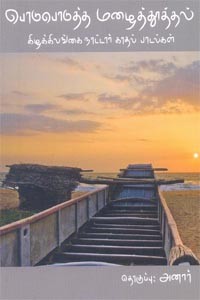 பொடுபொடுத்த மழைத்தூத்தல்