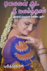 தலைவன் சூட நீ மலர்ந்தாய் (இரண்டு நாவல்கள் கொண்ட நூல்)