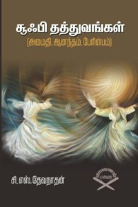 சூஃபி தத்துவங்கள் (அமைதி, ஆனந்தம், பேரின்பம்)