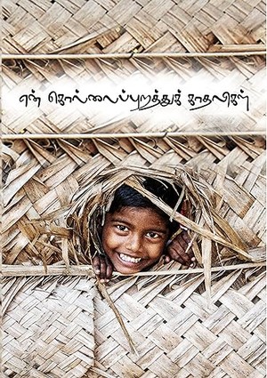 என் கொல்லைப்புறத்துக் காதலிகள்