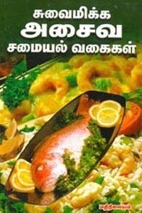 சுவைமிக்க அசைவ சமையல் வகைகள்