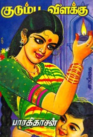 குடும்ப விளக்கு (5 தொகுதிகள் முழுவதும்)