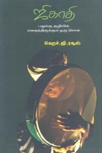 ஜிகாதி (பதுக்கு குழியில் மறைந்திருக்கும் ஒரு சொல்