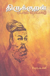 திருக்குறள் கடவுள் கோட்பாடு