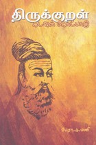 திருக்குறள் கடவுள் கோட்பாடு