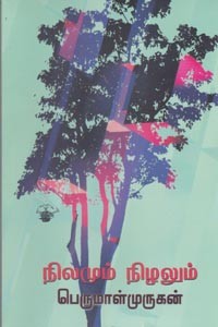 நிலமும் நிழலும்