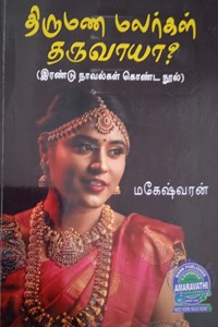 திருமண மலர்கள் தருவாயா? (இரண்டு நாவல்கள் கொண்ட நூல்)