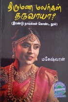 திருமண மலர்கள் தருவாயா? (இரண்டு நாவல்கள் கொண்ட நூல்)