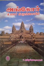 அங்கோர் உலகப் பெருங்கோயில்