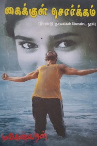 கைக்குள் சொர்க்கம் (இரண்டு நாவல்கள் கொண்ட நூல்)