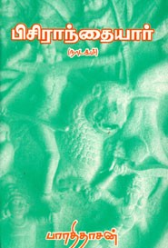 பிசிராந்தையார் (சாகித்திய அகாதமி விருது பெற்ற நூல்)