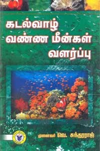 கடல்வாழ் வண்ண மீன்கள் வளர்ப்புகள்