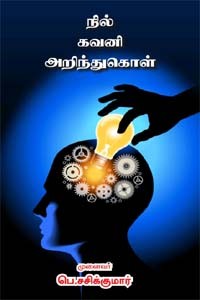 நில் கவனி அறிந்துகொள்