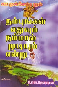 நம்புங்கள் எதுவும் நம்மால் முடியும் என்று