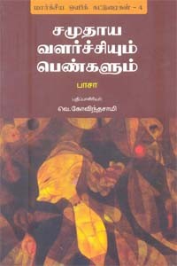 சமுதாய வளர்ச்சியும் பெண்களும்