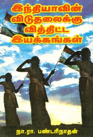 இந்தியாவின் விடுதலைக்கு வித்திட்ட இயக்கங்கள்