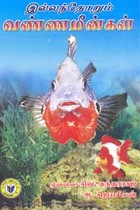 இல்லந்தோறும் வண்ணமீன்கள்