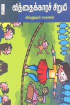 வித்தைக்காரச் சிறுமி