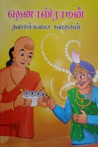 தெனாலிராமன் நகைச்சுவை கதைகள்