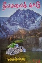 நீலமலைக் காடு