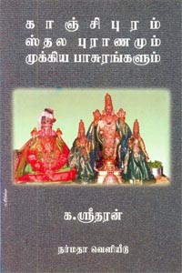 காஞ்சிபுரம் ஸ்தல புராணமும் முக்கிய பாசுரங்களும்