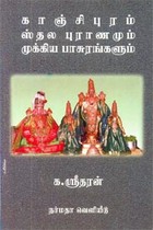காஞ்சிபுரம் ஸ்தல புராணமும் முக்கிய பாசுரங்களும்