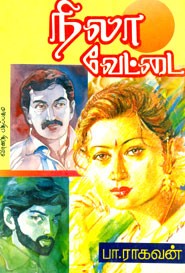 நிலா வேட்டை (old book rare)