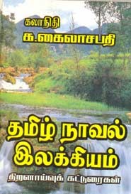 தமிழ் நாவல் இலக்கியம்