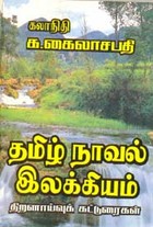 தமிழ் நாவல் இலக்கியம்