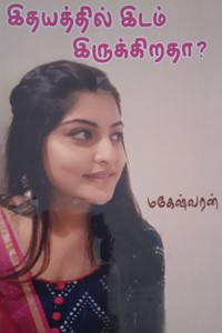 இதயத்தில் இடம் இருக்கிறதா? (இரண்டு நாவல்கள் கொண்ட நூல்)