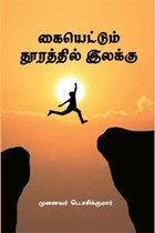 கையெட்டும் தூரத்தில் இலக்கு