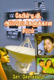 கேபிள் டி.வி. ஆப்பரேட்டர்களுக்கான சட்டம்