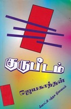 குருபீடம் [Gurupeedam]
