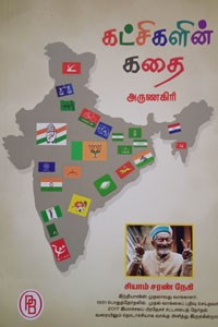 கட்சிகளின் கதை