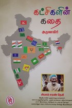 கட்சிகளின் கதை