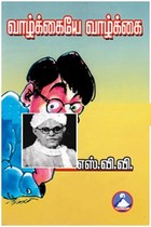 வாழ்க்கையே வாழ்க்கை