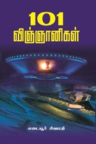 101 விஞ்ஞானிகள்